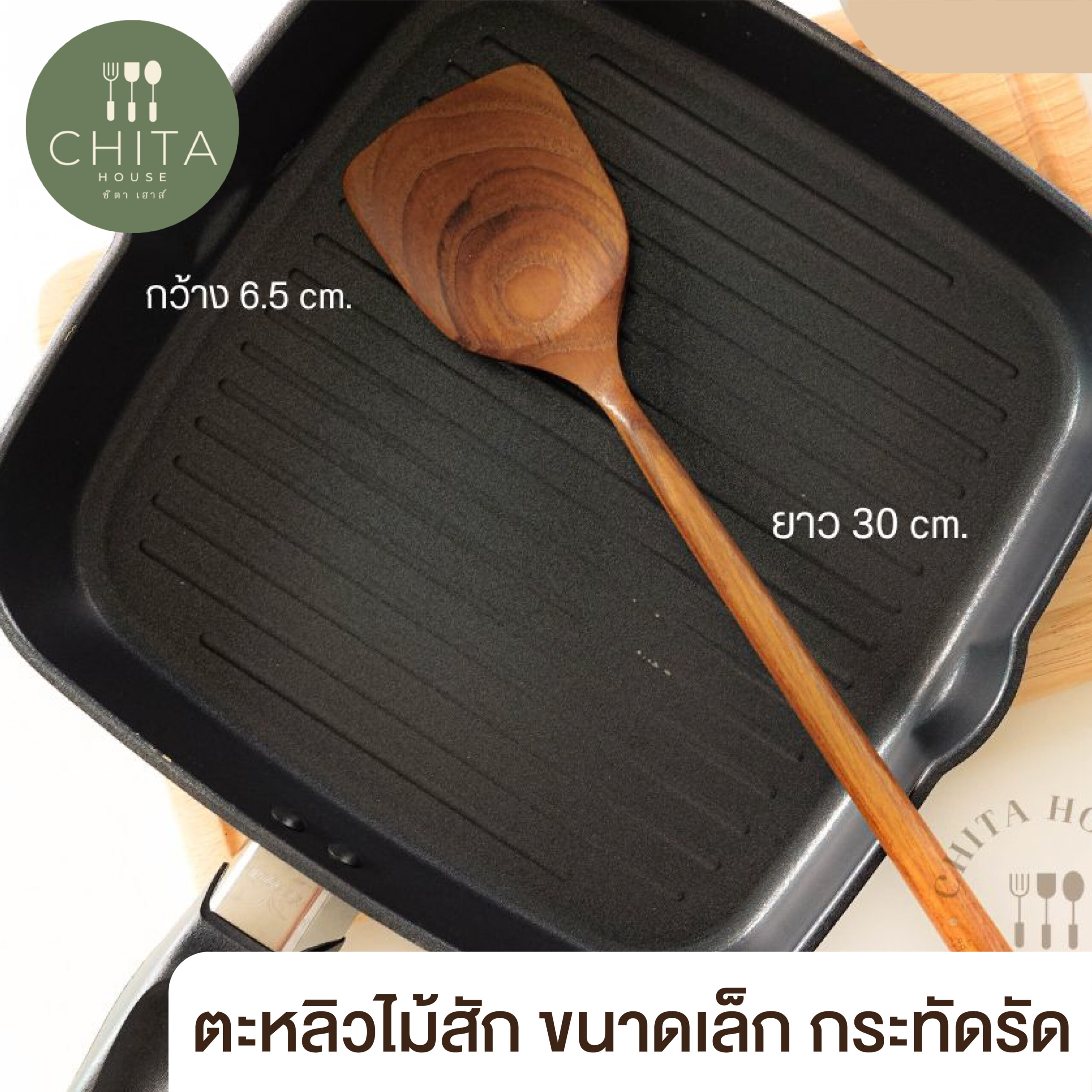 ตะหลิวไม้สัก ขนาดเล็ก กระทัดรัด