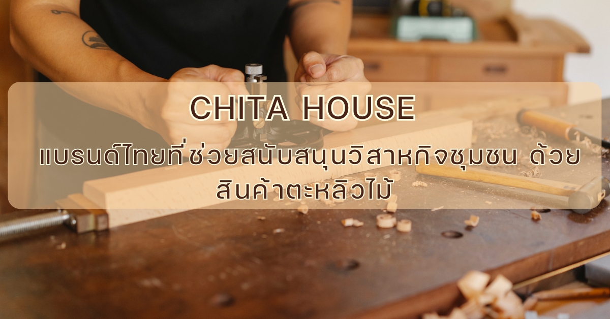 CHITA HOUSE – แบรนด์ไทยที่ช่วยสนับสนุนวิสาหกิจชุมชน ด้วยสินค้าตะหลิวไม้
