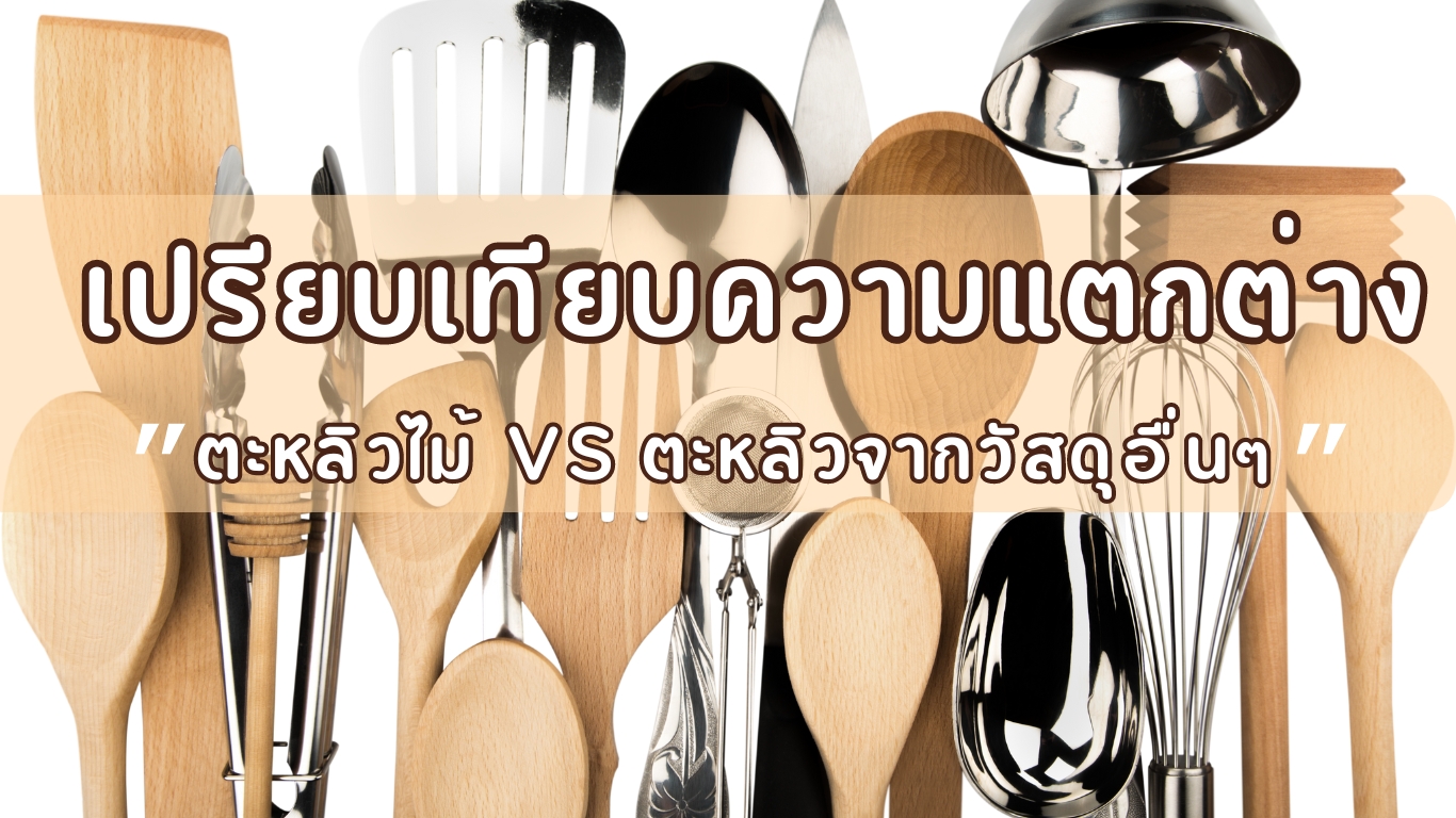 เปรียบเทียบตะหลิวไม้ VS ตะหลิวจากวัสดุอื่น