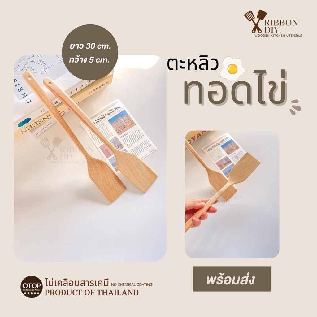 ตะหลิวไม้ แบบบาง หน้าแคบ