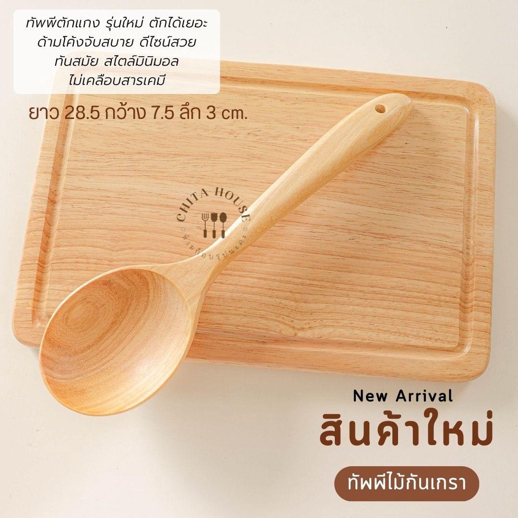 ทัพพีตักแกง ไม้กันเกรา