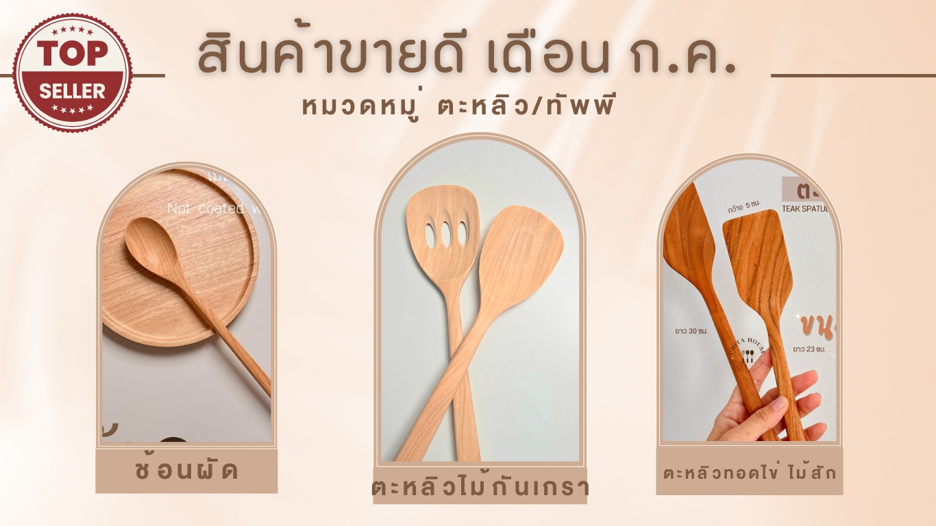 BEST SELLER สินค้าขายดีในเดือน กรกฎาคม 2024