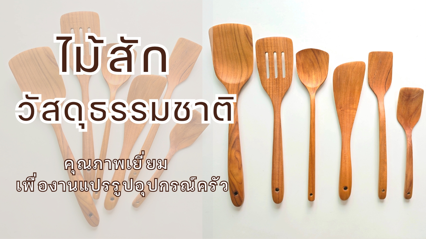 ไม้สัก วัสดุธรรมชาติคุณภาพเยี่ยมเพื่องานแปรรูปอุปกรณ์ครัว