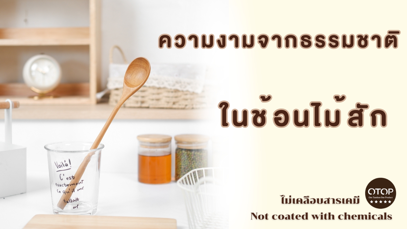 ความงามจากธรรมชาติในช้อนไม้สัก