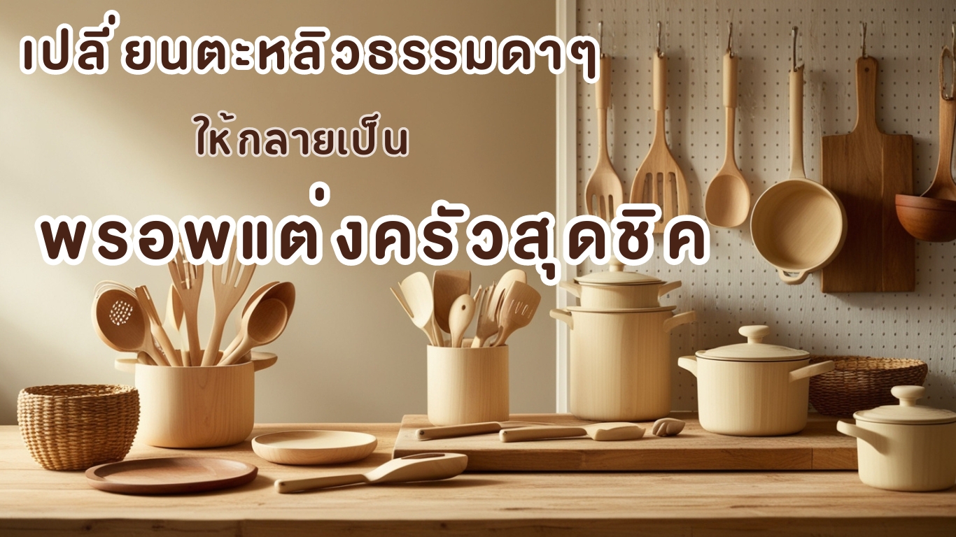 เปลี่ยนตะหลิวธรรมดาๆ ให้กลายเป็นพรอพตกแต่งครัวสุดชิค