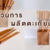 กระบวนการผลิตตะเกียบจากไม้สัก