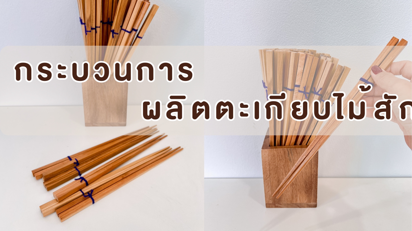 กระบวนการผลิตตะเกียบจากไม้สัก