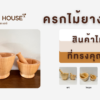 ครกไม้ยางพารา สินค้าไทยที่ทรงคุณค่า