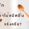 ไม้สัก ดีกว่าไม้ชนิดอื่น จริงหรือ?