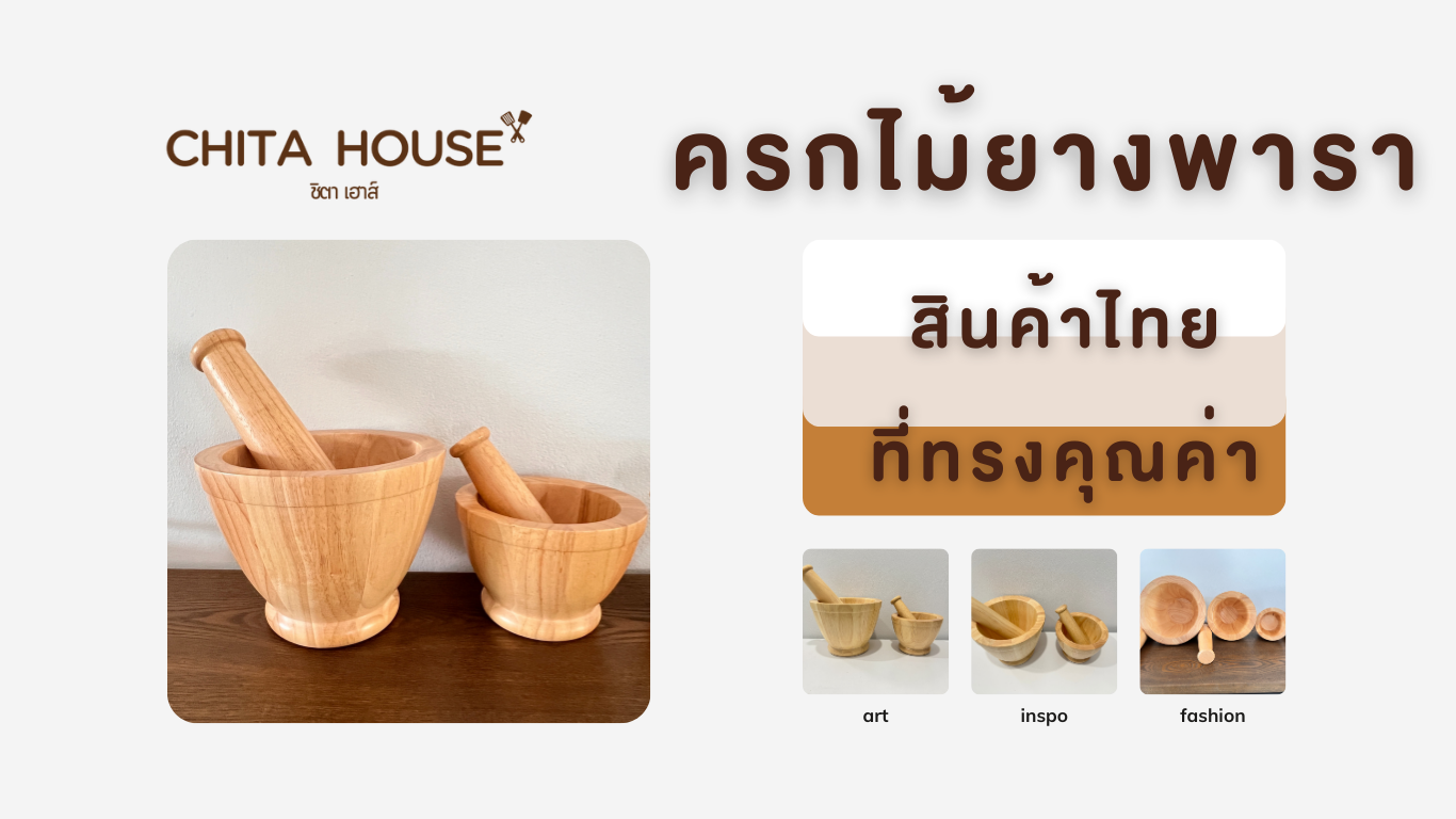 ครกไม้ยางพารา สินค้าไทยที่ทรงคุณค่า